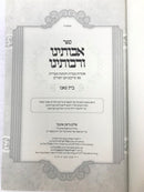 Avoseinu Veraboseinu Bais Tzanz - אבותינו ורבותינו בית צאנז