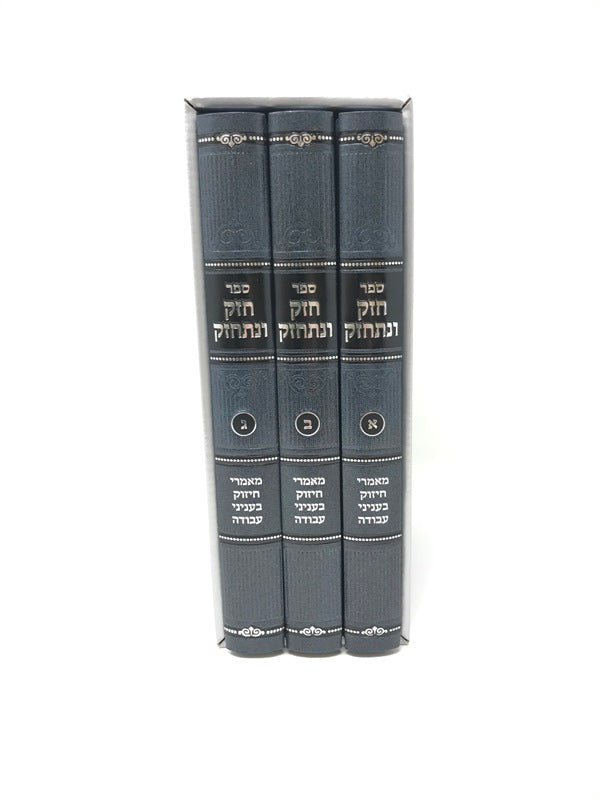 Chazak venischazek 3 Volume Set - חזק ונתחזק 3 כרכים