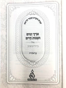 Shnayim Mikra Orech Yamim 5 Volume Set - שנים מקרא ואחד תרגום אורך ימים ושנות חיים 5 כרכים