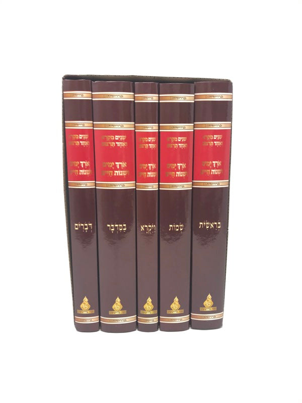 Shnayim Mikra Orech Yamim 5 Volume Set - שנים מקרא ואחד תרגום אורך ימים ושנות חיים 5 כרכים