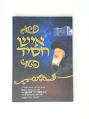 Ish Chassid R' Moshe Dovid Shtrum S/C - איש חסיד ר' משה דוד שטראם כריכה רכה