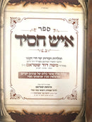 Ish Chassid R' Moshe Dovid Shtrum S/C - איש חסיד ר' משה דוד שטראם כריכה רכה