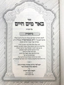 Be'er Mayim Chaim 2 Volume Set - באר מיים חיים 2 כרכים