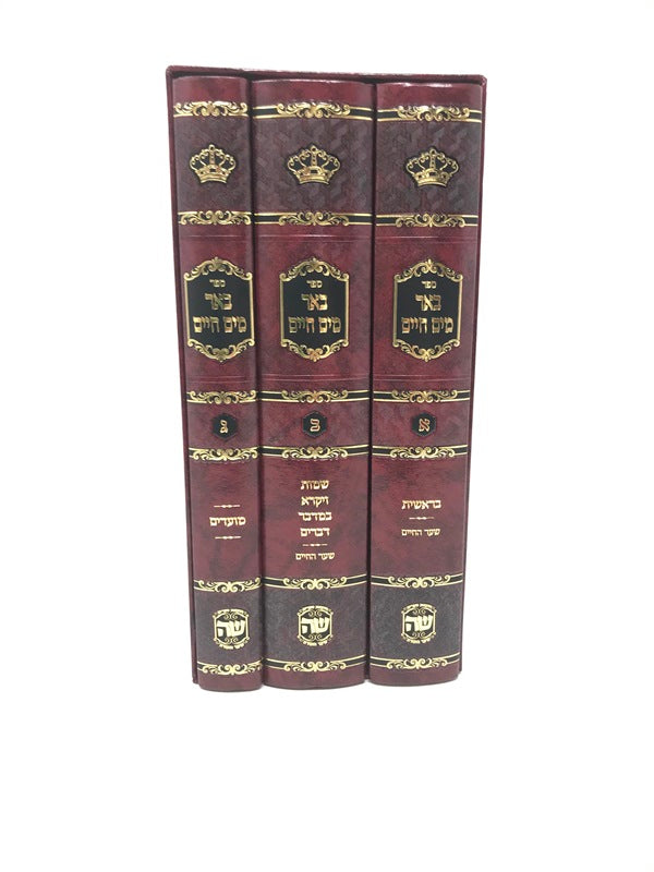 Beer Mayim Chaim 3 Volume Set - באר מיים חיים 3 כרכים