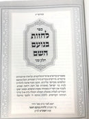 Lachzos Benoam Hashem Volume 2 - לחזות בנועם השם חלק ב