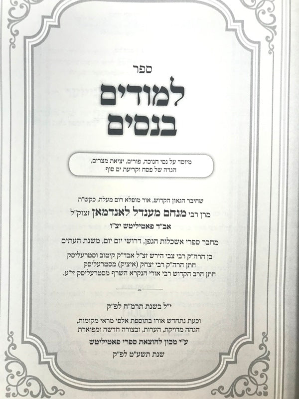 Haggadah Limudim Benisim - הגדה למודים בנסים