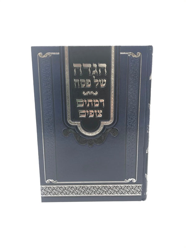 Haggadah Ramasayim Tzofim - הגדה של פסח רמתים צופים