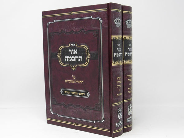 Ohr Hachochma 2 Volume Set - אור החכמה 2 כרכים