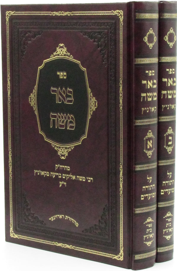 Sefer Beer Moshe Al HaTorah 2 Volume Set - ספר באר משה על התורה 2 כרכים