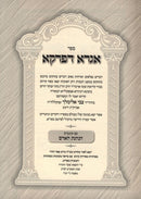 Igra Depirka Shaar Hatorah - אגרא דפרקא שער התורה