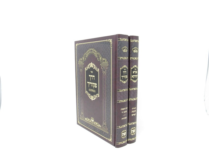 Igra Depirka Derech Pikudecha Shaar Hatorah 2 Volume Set - אגרא דפרקא דרך פקודיך שער התורה 2 כרכים