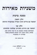 Mishnayos Meiros - משניות מאירות