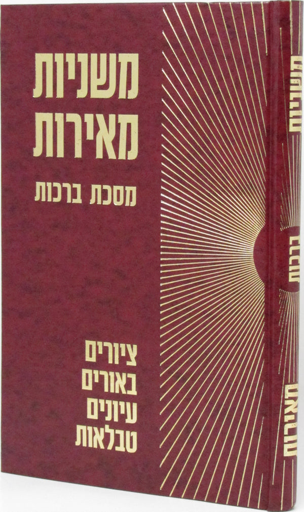 Mishnayos Meiros - משניות מאירות