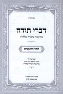 Divrei Torah Vizhnitz 5 Volume Set - דברי תורה וויזניץ 5 כרכים