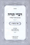 Divrei Torah Vizhnitz 5 Volume Set - דברי תורה וויזניץ 5 כרכים