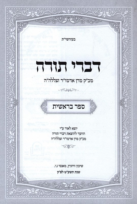 Divrei Torah Vizhnitz 5 Volume Set - דברי תורה וויזניץ 5 כרכים