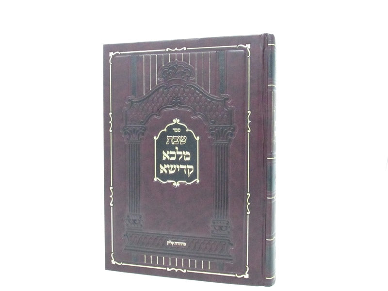 Sefer Shabbas Melacha Kadisha Volume 2 - ספר שבת מלכא קדישא חלק ב