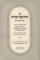 Sefer Chedushai Torah Al Torah U'Moadim - ספר חידושי תורה על תורה ומועדים
