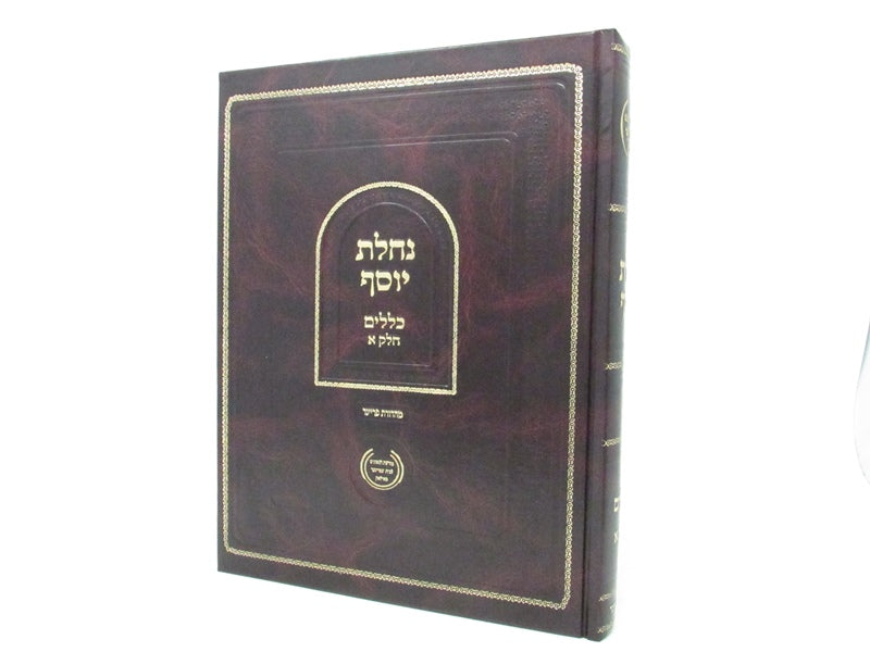 Nachlas Yosef Kilalim Volume 1 - נחלת יוסף כללים חלק א