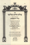 Sefer Olas Chodesh Shlishi Hespeidim Mili D'HaSafra - ספר עולת חודש שלישי מילי דהספדא
