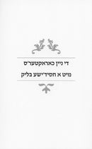 Di Nein Characters Mit A Yiddishe Blik - די ניין כאראקטערס מיט א חסידישע בליק