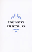 Di Nein Characters Mit A Yiddishe Blik - די ניין כאראקטערס מיט א חסידישע בליק