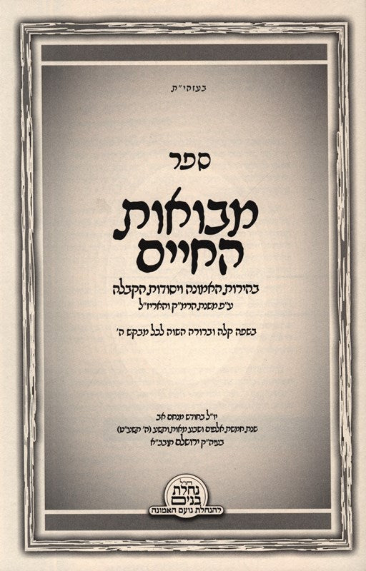 Sefer Miboas HaChaim - ספר מבואות החיים