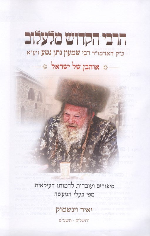 HaRebbi HaKodesh Milalov Rabbi Shimon Nosson Natah - הרבי הקדוש מלעלוב כ"ק האדמו"ר רבי שמעון נתן נטע זיע"א