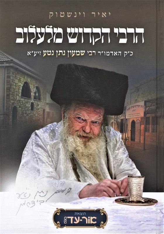 HaRebbi HaKodesh Milalov Rabbi Shimon Nosson Natah - הרבי הקדוש מלעלוב כ"ק האדמו"ר רבי שמעון נתן נטע זיע"א