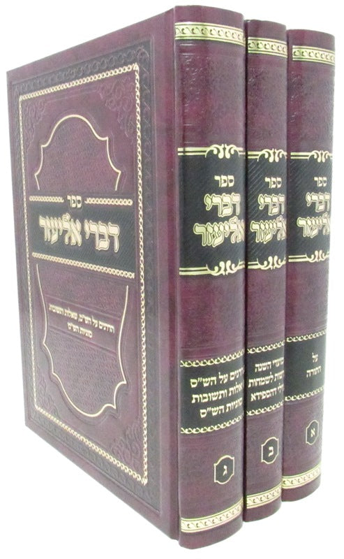 Sefer Divrei Eliezer Al HaTorah 3 Volume Set - ספר דברי אליעזר על התורה 3 כרכים