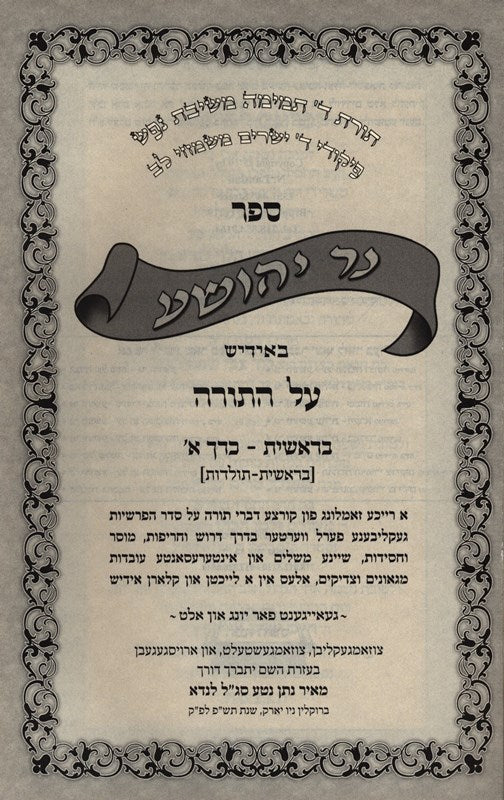 Ner Yehoshua B'Yiddish - נר יהושע באידיש על התורה