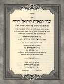 Sefer Zechron Tiferes Yikusiel Yehuda - ספר זכרון תפארת יקותיאל יהודה