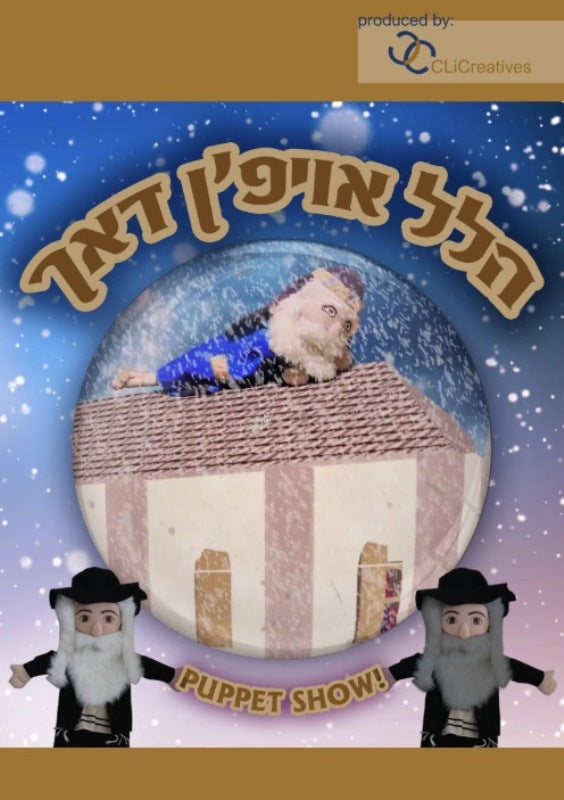 Hillel Oifen Dach Puppet Show! (DVD)
