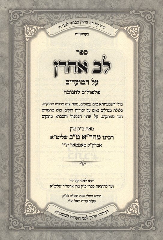 Sefer Lev Aharon - Chanukah 2 Volume Set - ספר לב אהרן על המועדים - חנוכה 2 כרכים