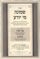 Sefer Shmoneh Mi Yodea - Chanukah - ספר שמונה מי יודע - חנוכה