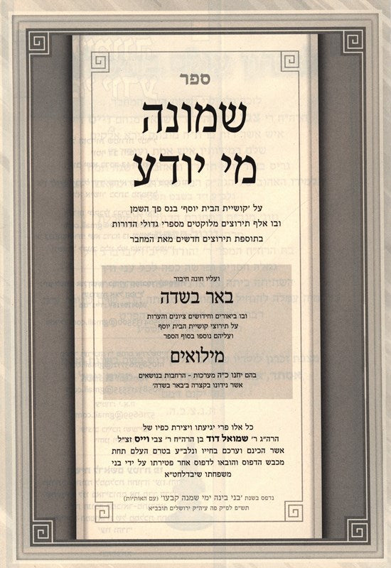Sefer Shmoneh Mi Yodea - Chanukah - ספר שמונה מי יודע - חנוכה