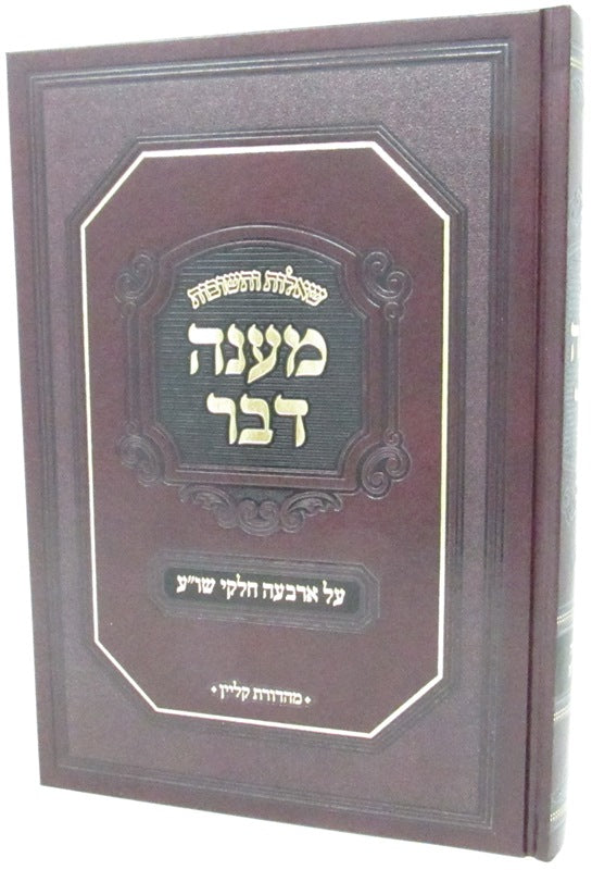 Shut Maneh Davor Volume 1 - שו"ת מענה דבר חלק א