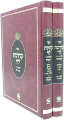 Sefer Kedushas Levi Al HaTorah 2 Volume Set - ספר קדושת לוי על התורה 2 כרכים