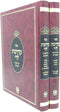 Sefer Kedushas Levi Al HaTorah 2 Volume Set - ספר קדושת לוי על התורה 2 כרכים