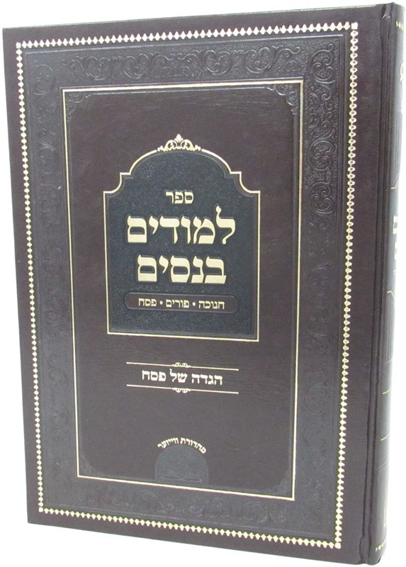 Sefer Lemudim Benisim: Chanukah - Purim - Pesach - ספר למודים בנסים: חנוכה - פורים - פסח