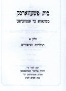Bais Pshevorsk 2 Volume Set - בית פשעווארסק 2 כרכים