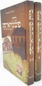 Bais Pshevorsk 2 Volume Set - בית פשעווארסק 2 כרכים