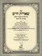 Sefer Sheiris Chaim Al HaTorah U'Moadei HaShanah Volume 2 - ספר שארית חיים על התורה ומועדי השנה חלק ב