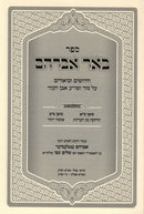 Sefer Be'er Avraham Al Even Ezer 2 Volume Set - ספר באר אברהם על אבן העזר 2 כרכים