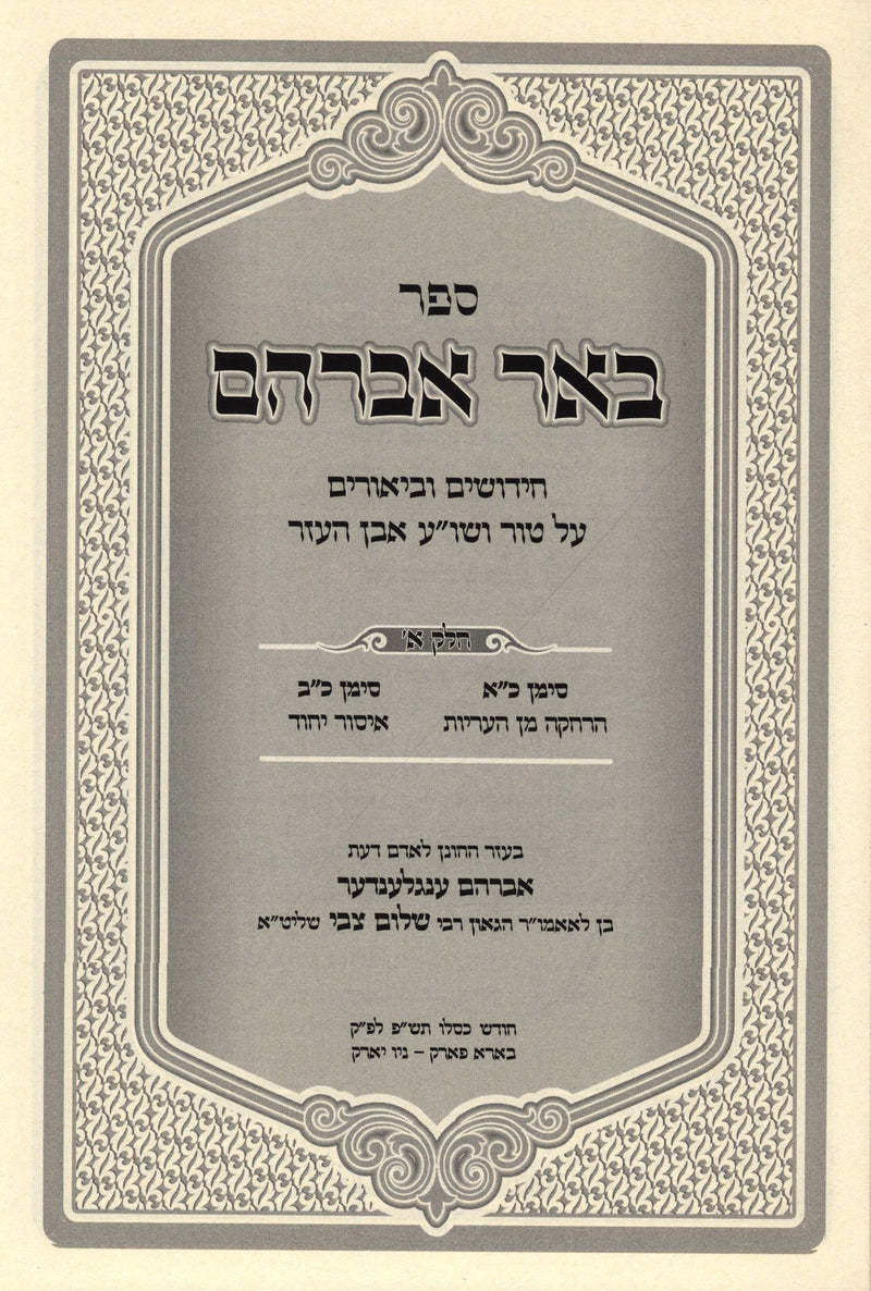 Sefer Beer Avraham Al Even Ezer 2 Volume Set - ספר באר אברהם על אבן העזר 2 כרכים