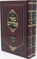 Sefer Be'er Avraham Al Even Ezer 2 Volume Set - ספר באר אברהם על אבן העזר 2 כרכים