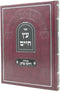 Sefer Eitz Chaim Im Pirush Darchei Tzedek Volume 2 - ספר עץ חיים עם פירוש דרכי צדק חלק ב