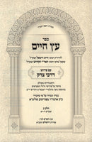 Sefer Eitz Chaim Im Pirush Darchei Tzedek Volume 2 - ספר עץ חיים עם פירוש דרכי צדק חלק ב