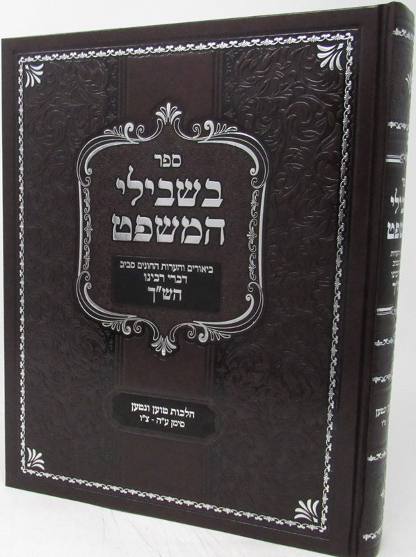 Sefer Beshvilei HaMishpat - ספר בשבילי המשפט