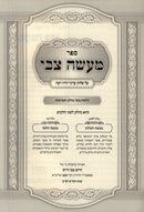 Sefer Maaseh Tzvi Hilchos Basar B'Chalav V'Taaruvos - ספר מעשה צבי הלכות בשר בחלב ותערובות